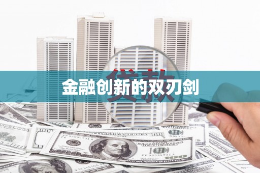 山上金融创新的双刃剑