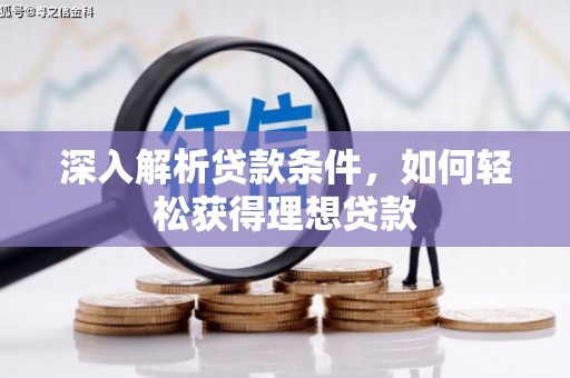 山上深入解析贷款条件，如何轻松获得理想贷款