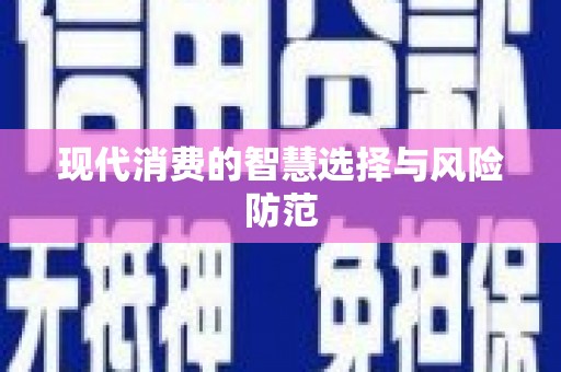 山上现代消费的智慧选择与风险防范