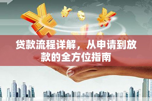 山上贷款流程详解，从申请到放款的全方位指南