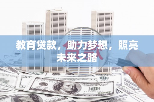 山上教育贷款，助力梦想，照亮未来之路