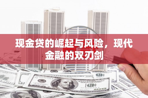 山上现金贷的崛起与风险，现代金融的双刃剑
