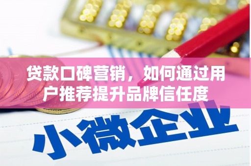 山上贷款口碑营销，如何通过用户推荐提升品牌信任度