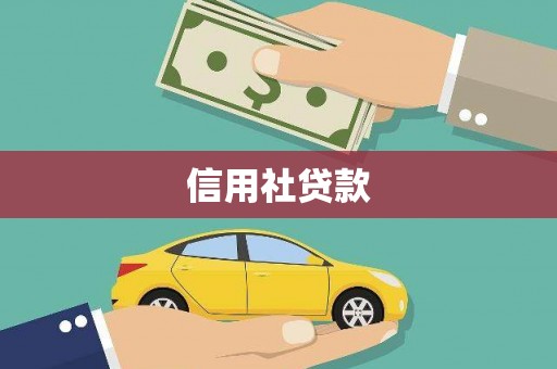 山上信用社贷款