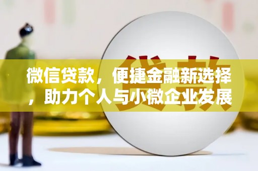 山上微信贷款，便捷金融新选择，助力个人与小微企业发展