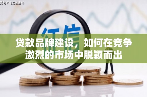 山上贷款品牌建设，如何在竞争激烈的市场中脱颖而出