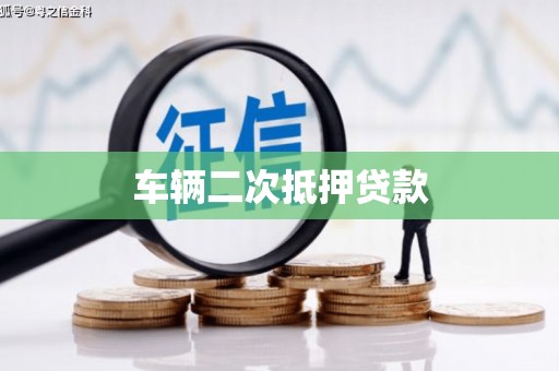 山上车辆二次抵押贷款