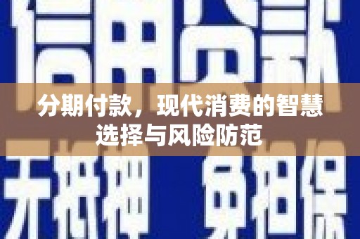 山上分期付款，现代消费的智慧选择与风险防范