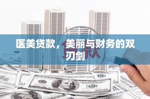 山上医美贷款，美丽与财务的双刃剑