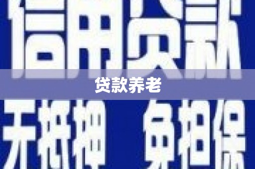 山上贷款养老