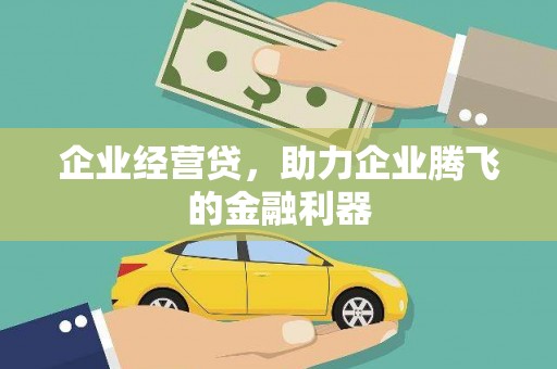 山上企业经营贷，助力企业腾飞的金融利器