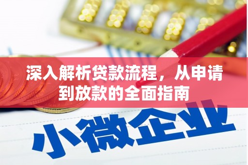 山上深入解析贷款流程，从申请到放款的全面指南