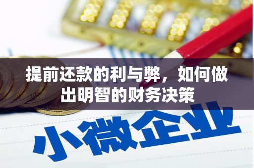 山上提前还款的利与弊，如何做出明智的财务决策