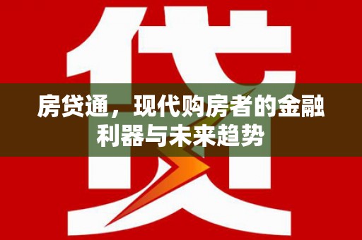 山上房贷通，现代购房者的金融利器与未来趋势