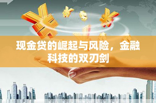 山上现金贷的崛起与风险，金融科技的双刃剑