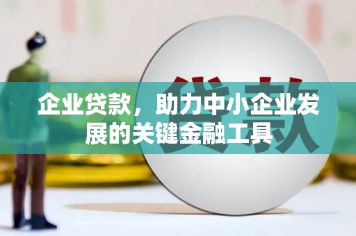 山上企业贷款，助力中小企业发展的关键金融工具