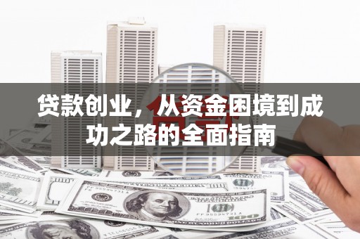 山上贷款创业，从资金困境到成功之路的全面指南