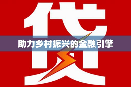 山上助力乡村振兴的金融引擎