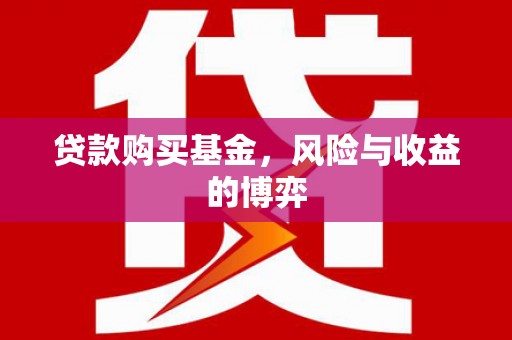 山上贷款购买基金，风险与收益的博弈