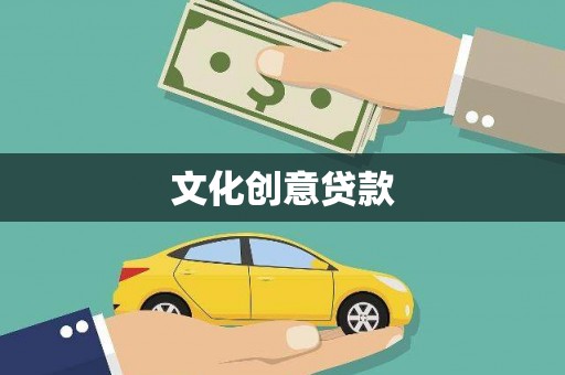 山上文化创意贷款