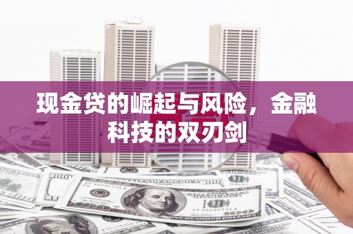山上现金贷的崛起与风险，金融科技的双刃剑