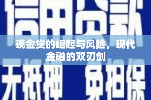 山上现金贷的崛起与风险，现代金融的双刃剑