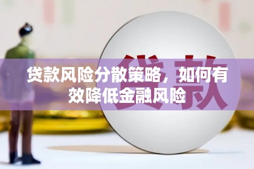 山上贷款风险分散策略，如何有效降低金融风险