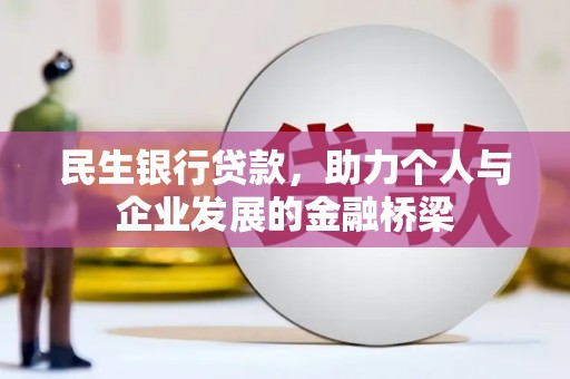 山上民生银行贷款，助力个人与企业发展的金融桥梁
