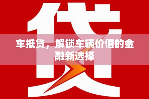 山上车抵贷，解锁车辆价值的金融新选择