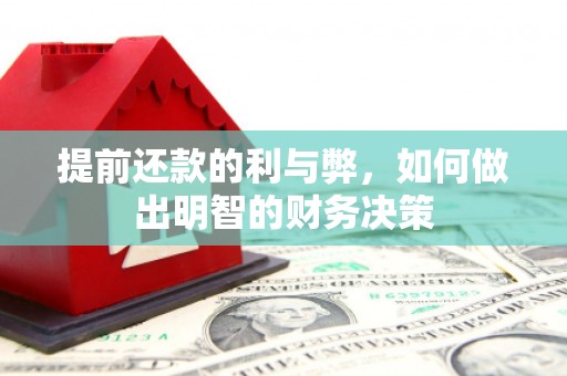 山上提前还款的利与弊，如何做出明智的财务决策
