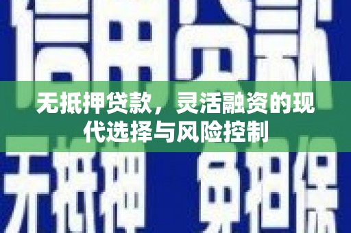 山上无抵押贷款，灵活融资的现代选择与风险控制