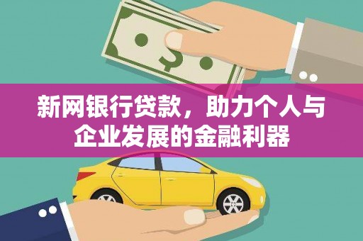 山上新网银行贷款，助力个人与企业发展的金融利器