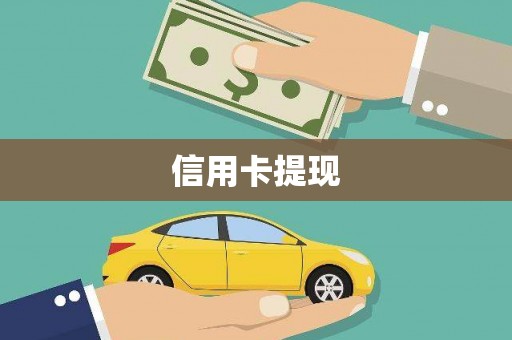 山上信用卡提现