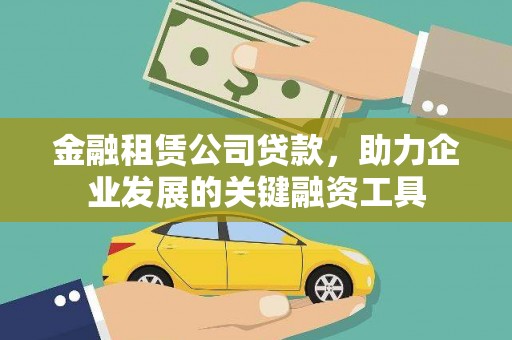 山上金融租赁公司贷款，助力企业发展的关键融资工具