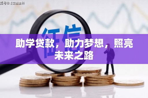 山上助学贷款，助力梦想，照亮未来之路