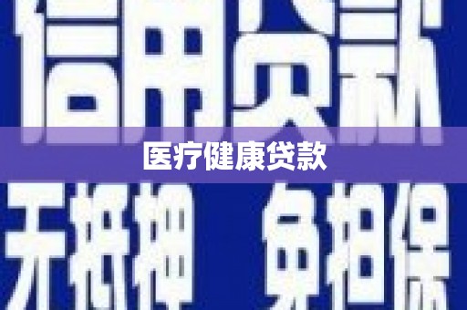 山上医疗健康贷款