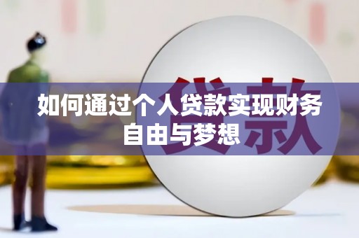 山上如何通过个人贷款实现财务自由与梦想