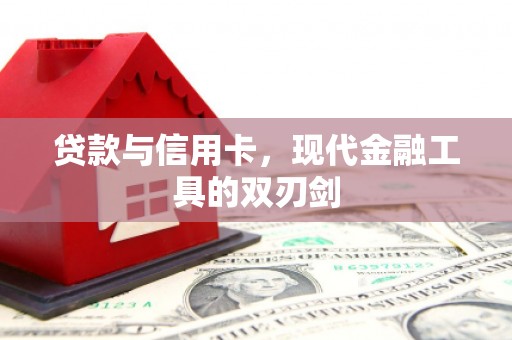 山上贷款与信用卡，现代金融工具的双刃剑