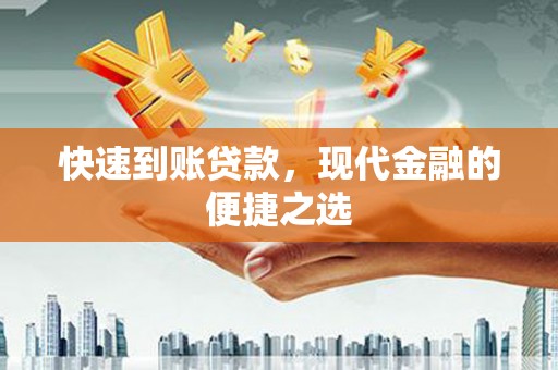 山上快速到账贷款，现代金融的便捷之选