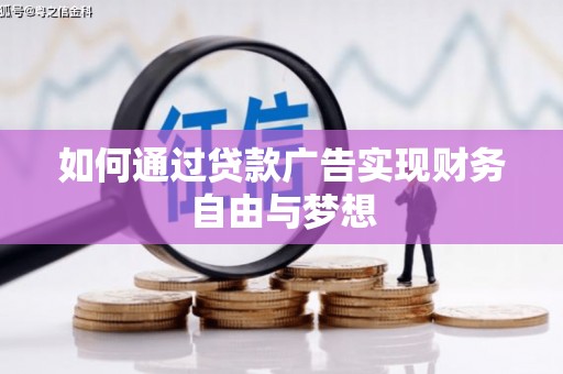 山上如何通过贷款广告实现财务自由与梦想