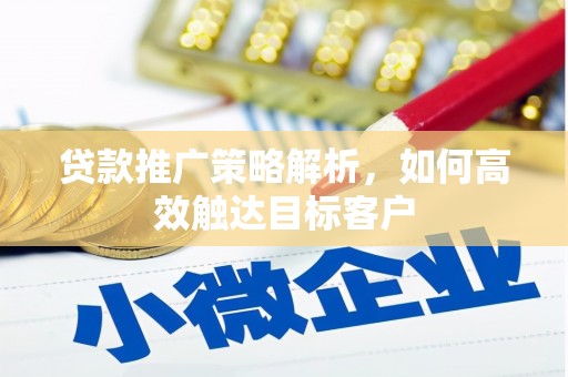 山上贷款推广策略解析，如何高效触达目标客户