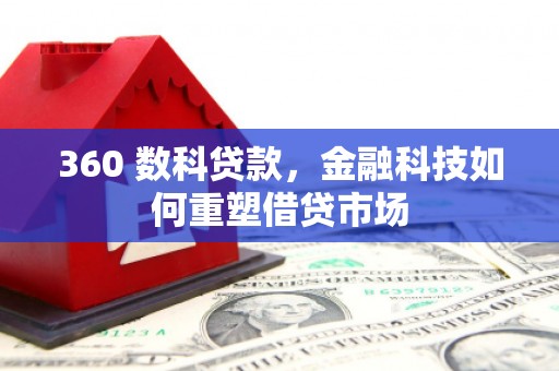 山上360 数科贷款，金融科技如何重塑借贷市场