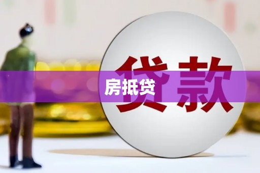 山上房抵贷