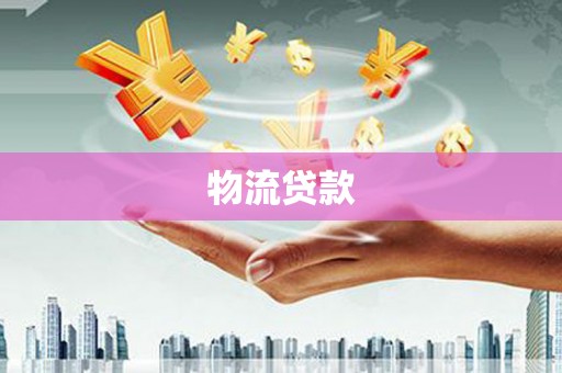 山上物流贷款