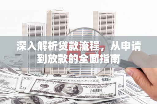 山上深入解析贷款流程，从申请到放款的全面指南