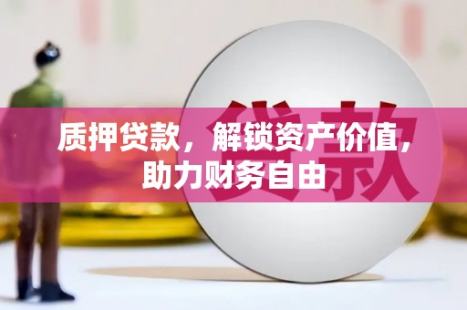 山上质押贷款，解锁资产价值，助力财务自由