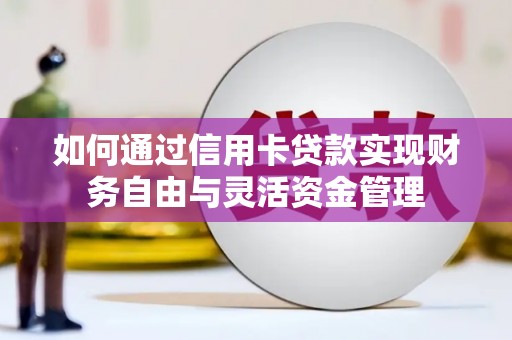 山上如何通过信用卡贷款实现财务自由与灵活资金管理