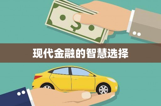 山上现代金融的智慧选择
