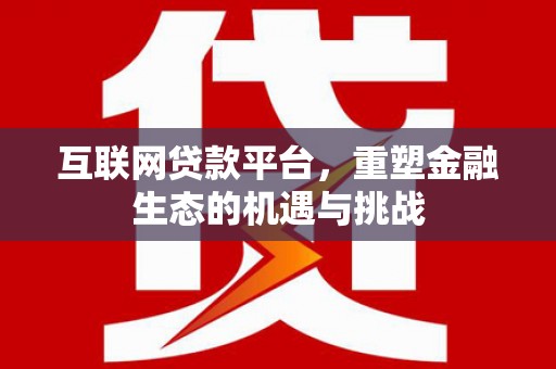 山上互联网贷款平台，重塑金融生态的机遇与挑战