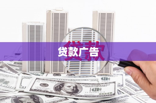 山上贷款广告